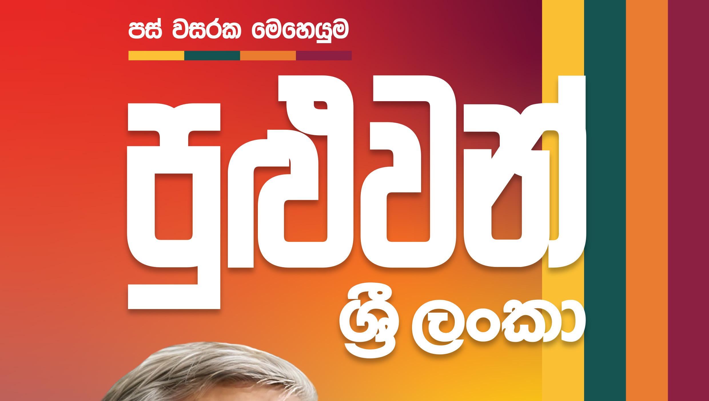 පුළුවන් ශ්‍රී ලංකා ප්‍රතිපත්තිය එළිදැක්වේ